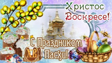 С Пасхой! Музыкальная открытка — ХРИСТОС ВОСКРЕСЕ!