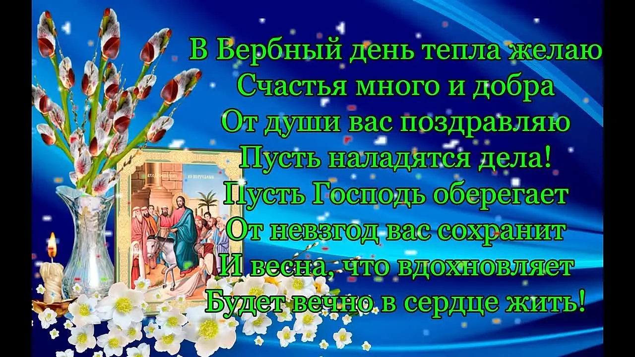 Красивое поздравление с Вербным Воскресеньем в видео
