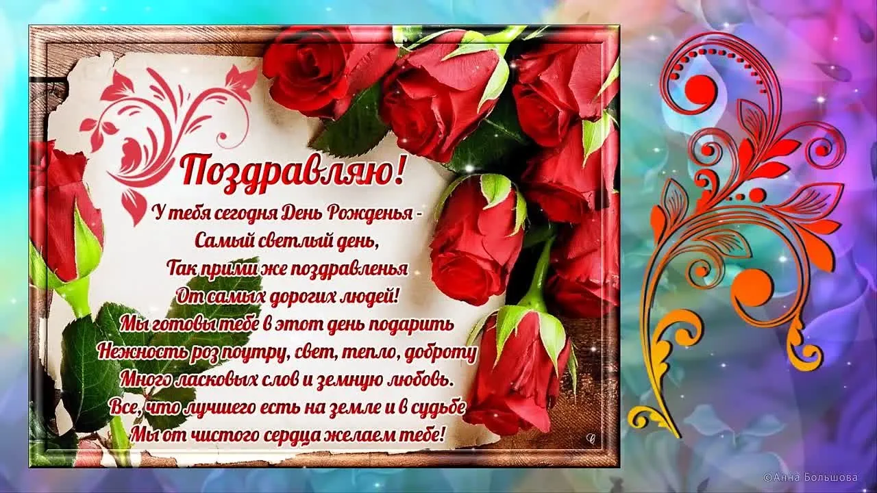 Красивое поздравление с Днем Рождения женщине: видео открытка