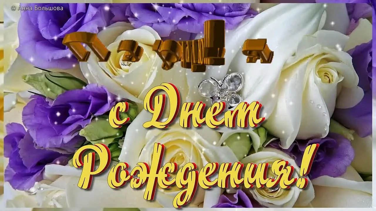 Оригинальное видео поздравление с днем рождения женщине