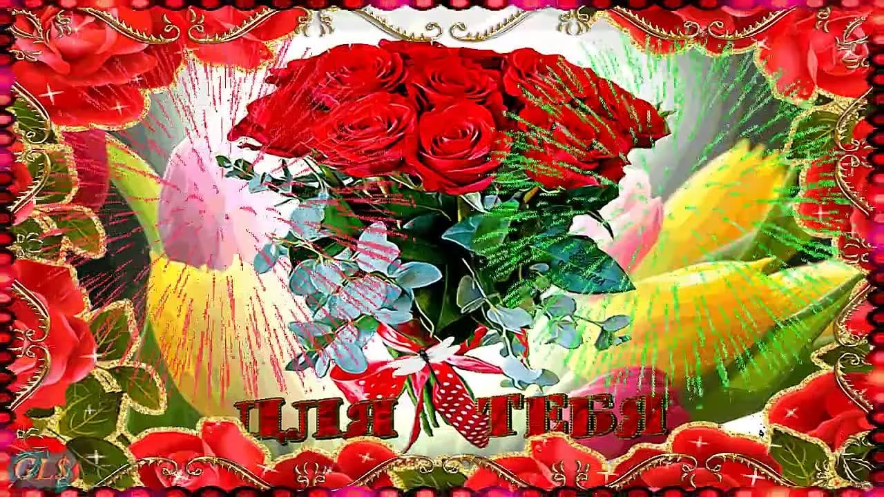 С Днем Рождения! Яркое и красивое поздравление с лучшими цветами для тебя! 💐