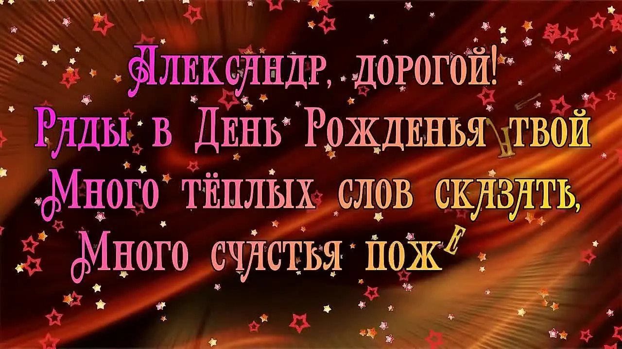 Поздравления Александру с Днем Рождения