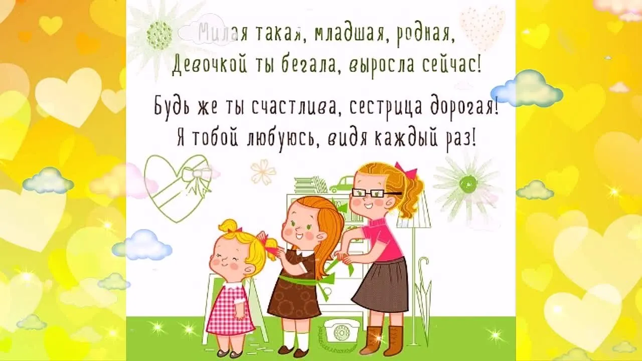 Открытка для сестры ко Дню брата и сестры – скачай бесплатно