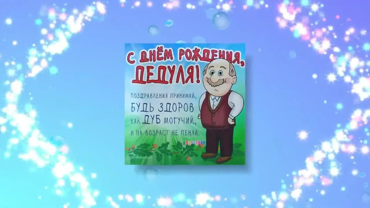 Красивая видеооткрытка дедушке: скачать бесплатно