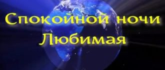 Спокойной ночи Любимая