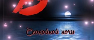 Спокойной-ночи-Любимый