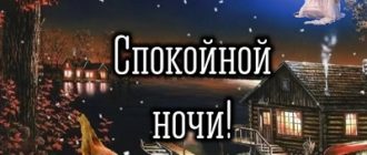 Спокойной-ночи