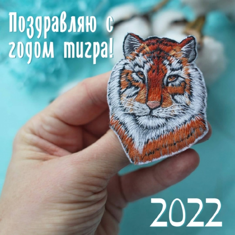 Поздравляю с годом тигра 2022.