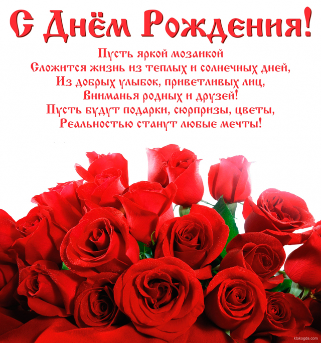 С днем рождения женщине. Красные розы