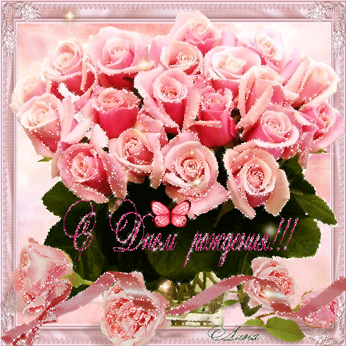 С Днем Рождения. Анимированная Картинка С Букетом Мерцающих Розовых Роз