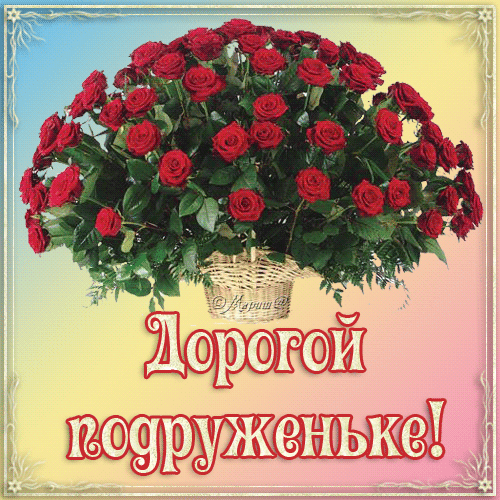 С Днем Рождения. Для Дорогой Подруженьки Гифка С Корзиной Пышных Красных Роз