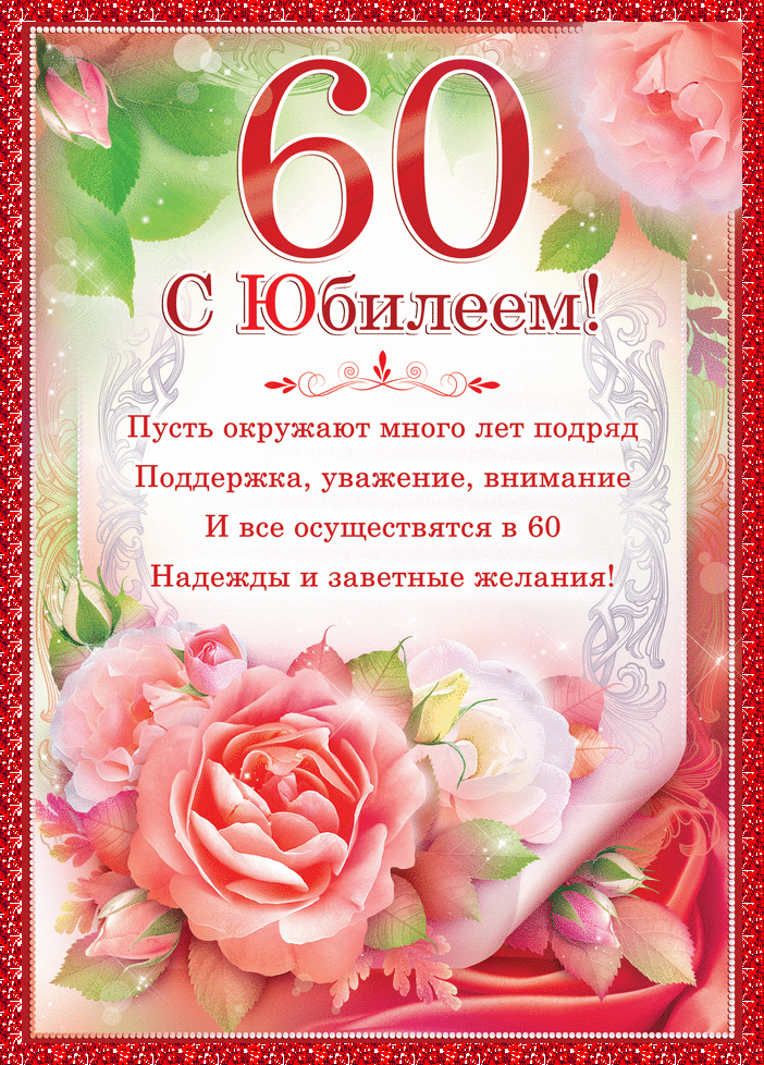 С Днем Рождения. Картинка С Красной Рамкой И Розовыми Розами Для Юбиляра В 60 Лет