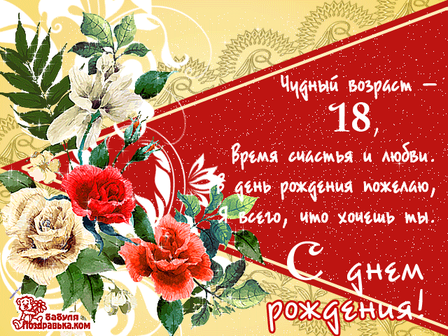 С Днем Рождения. Картинка С Необычными Розами И Пожеланиями В День Совершеннолетия
