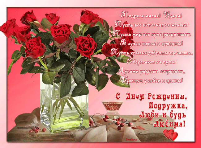 С Днем Рождения. Красивые Красные Розы В Вазе Из Стекла И Теплые Слова На Розовом Фоне