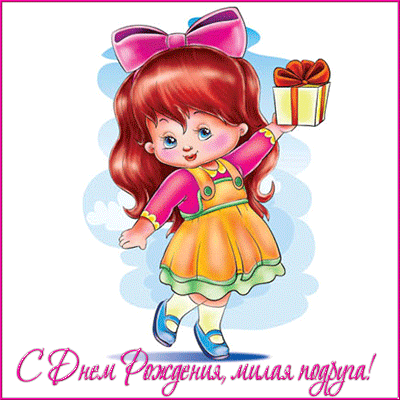 С Днем Рождения. Мерцающая Картинка С Милой Девочкой В Розовом Бантике Для Подружки
