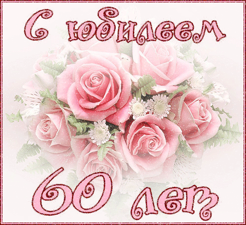С Днем Рождения. Нежные Розовые Розы С Надписью В День Юбилея Для Женщины