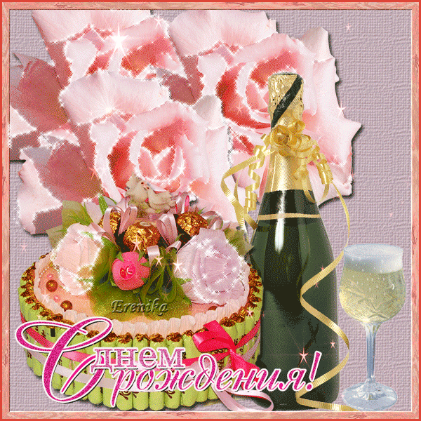 С Днем Рождения. Открытка С Красивыми Цветами И Бутылкой Шампанского Для Девушки