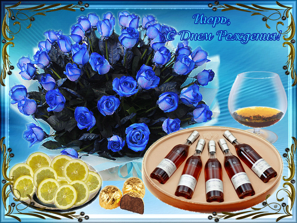 С Днем Рождения. Поздравление Игорю На Фоне Букета Синих Роз От Всего Сердца