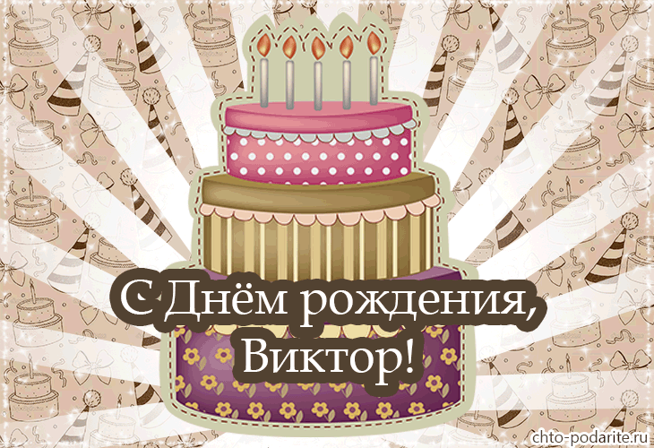 С Днем Рождения. Праздничный Торт, Украшенный Свечами - Анимированная Открытка Для Вити