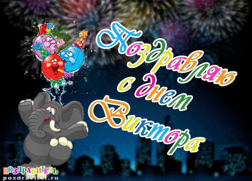 С Днем Рождения. Слоник С Воздушными Шариками - Гифка С Поздравлением Для Виктора