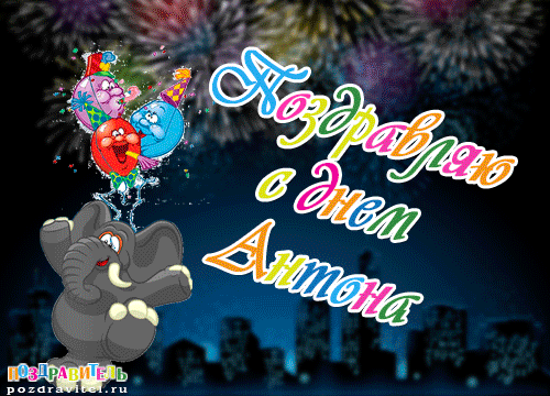 С Днем Рождения. Забавный Слоник И Воздушные Шарики - Супер Поздравление Антону