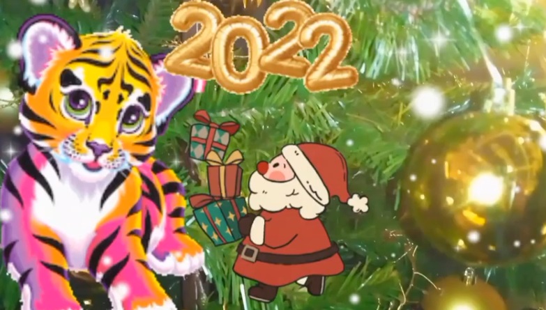 С годом тигра! С НАСТУПАЮЩИМ НОВЫМ ГОДОМ 2022!