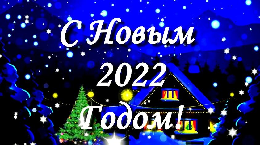  С Наступающим НОВЫМ ГОДОМ 2022! 