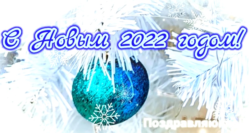 С Новым 2022 годом Красивая песня