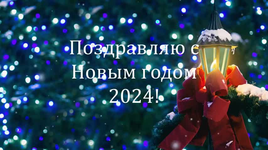 Поздравление С Новым годом 2024! Видео скачать.