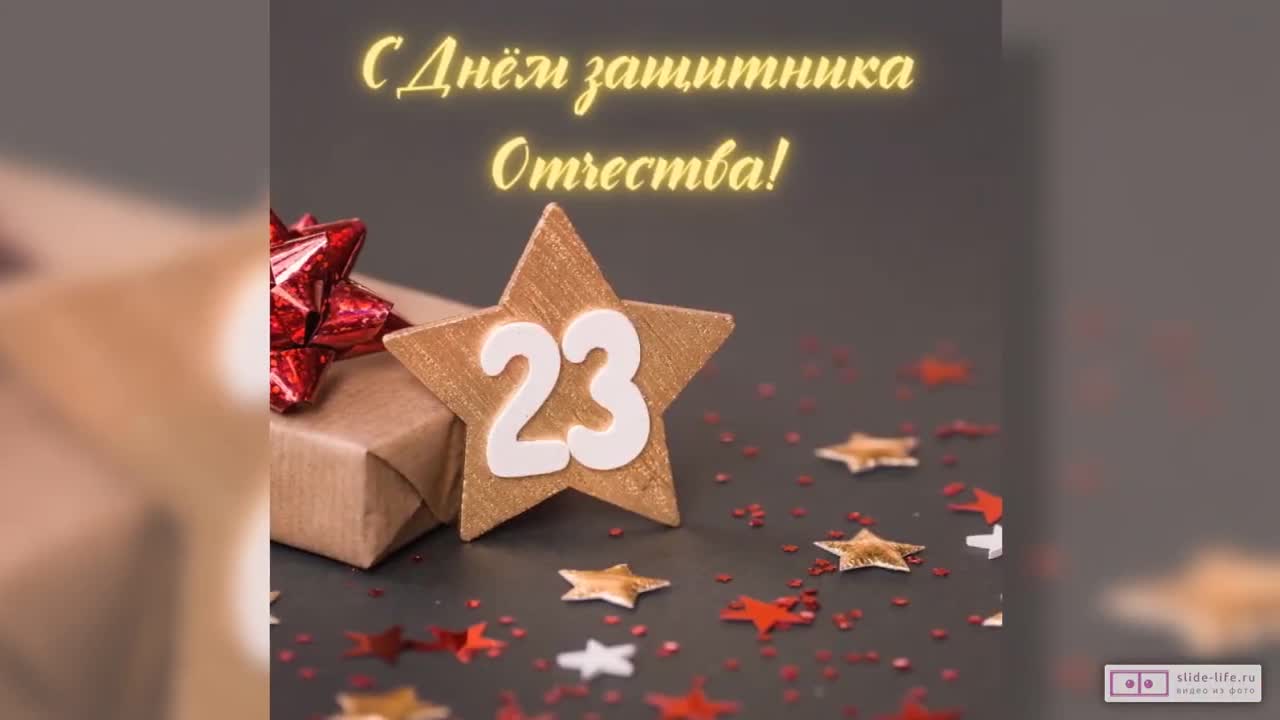 Короткое видео поздравление с 23 февраля Скачать.