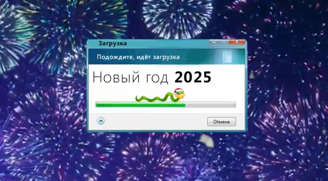 Видео поздравление - новый год 2025! Cкачать.