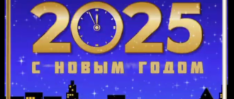 ВИДЕО ПОЗДРАВЛЕНИЯ С НАСТУПАЮЩИМ НОВЫМ ГОДОМ ЗМЕИ 2025! Скачать.