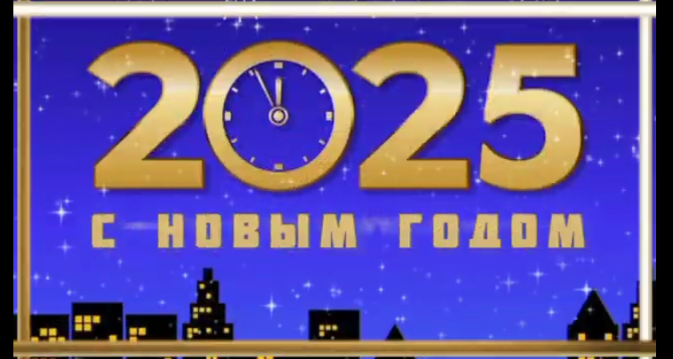 ВИДЕО ПОЗДРАВЛЕНИЯ С НАСТУПАЮЩИМ НОВЫМ ГОДОМ ЗМЕИ 2025! Скачать.